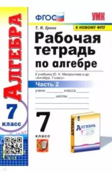 Алгебра. 7 класс. Рабочая тетрадь к учебнику Ю. Н. Макарычева и др. В 2-х частях. Часть 2