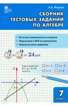 Алгебра. 7 класс. Сборник тестовых заданий. ФГОС