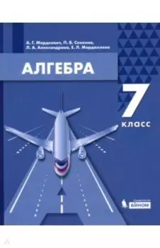 Алгебра. 7 класс. Учебник