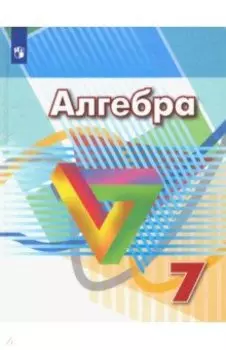 Алгебра. 7 класс. Учебник. ФГОС