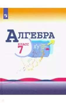 Алгебра. 7 класс. Учебник. ФП