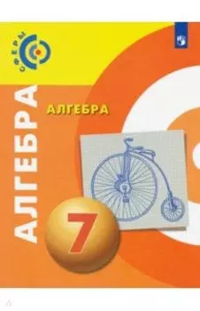Алгебра. 7 класс. Учебник. ФП