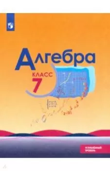 Алгебра. 7 класс. Учебник. Углублённый уровень. ФП. ФГОС