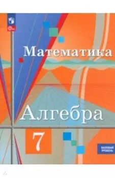 Алгебра. 7 класс. Учебное пособие. Базовый уровень. ФГОС