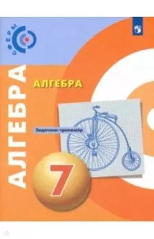 Алгебра. 7 класс. Задачник-тренажёр. ФГОС