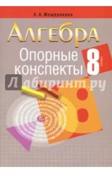 Алгебра. 8 класс. Опорные конспекты