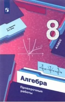 Алгебра. 8 класс. Проверочные работы. ФГОС
