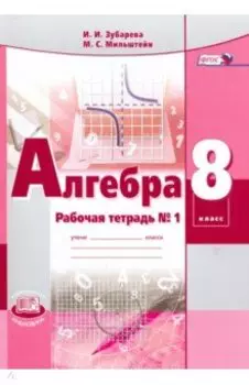 Алгебра. 8 класс. Рабочая тетрадь № 1. ФГОС