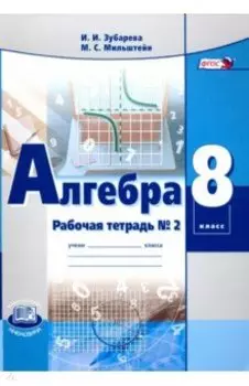 Алгебра. 8 класс. Рабочая тетрадь № 2. ФГОС