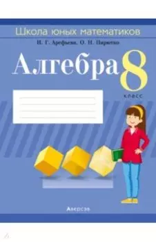 Алгебра. 8 класс. Школа юных математиков