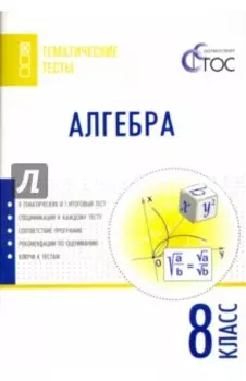 Алгебра. 8 класс. Тематические тесты. ФГОС