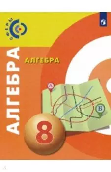 Алгебра. 8 класс. Учебник. ФГОС