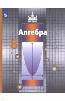 Алгебра. 8 класс. Учебник. ФГОС