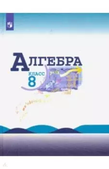 Алгебра. 8 класс. Учебник. ФГОС
