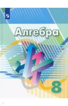 Алгебра. 8 класс. Учебник. ФП