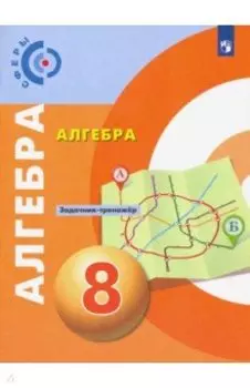 Алгебра. 8 класс. Задачник-тренажер