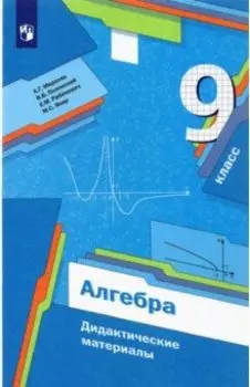 Алгебра. 9 класс. Дидактические материалы. ФГОС