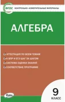 Алгебра. 9 класс. Контрольно-измерительные материалы. ФГОС