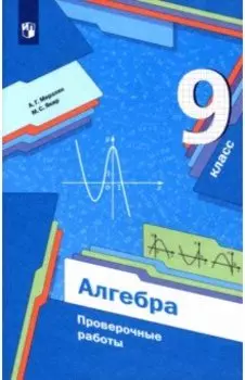 Алгебра. 9 класс. Проверочные работы. Учебное пособие. ФГОС