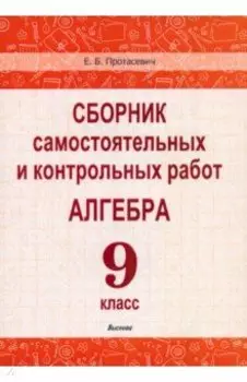 Алгебра. 9 класс. Сборник самостоятельных и контрольных работ. Пособие для учителей
