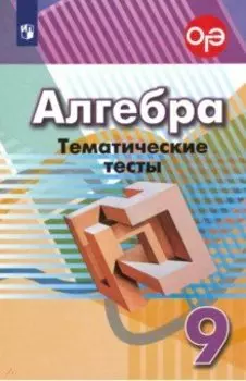 Алгебра. 9 класс. Тематические тесты. ФГОС