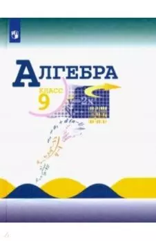 Алгебра. 9 класс. Учебник. ФГОС