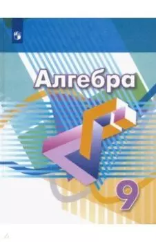 Алгебра. 9 класс. Учебник. ФП. ФГОС