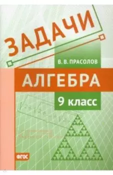 Алгебра. 9 класс. Задачи. ФГОС