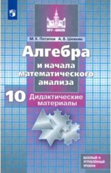 Алгебра и начала мат. анализа. 10 класс. Дидактические материалы. Базовый и углубленный уровни. ФГОС