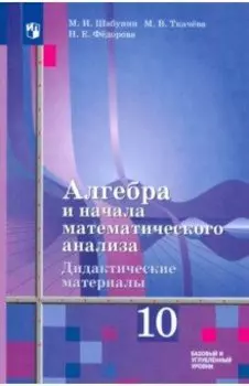 Алгебра и начала математического анализа. 10 класс. Дидактические материалы. Базовый и углуб. уровни