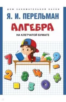 Алгебра на клетчатой бумаге