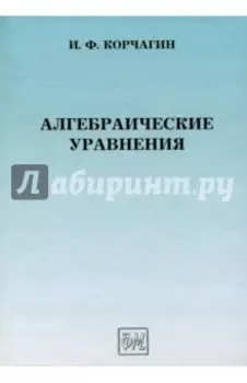 Алгебраические уравнения