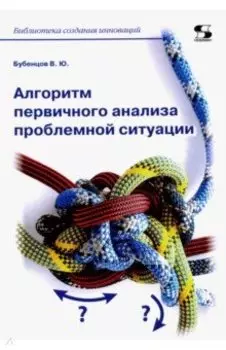 Алгоритм первичного анализа проблемной ситуации