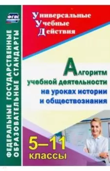 Алгоритм учебной деятельности на уроках истории и обществознания. 5-11 классы. ФГОС