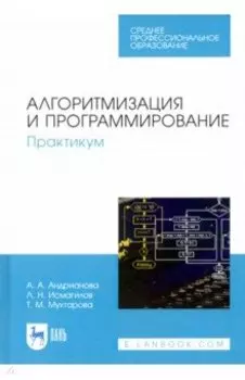 Алгоритмизация и программирование. Практикум
