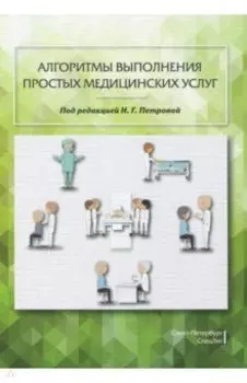 Алгоритмы выполнения простых медицинских услуг. Учебное пособие