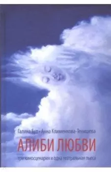 Алиби любви. Пьеса, сценарии
