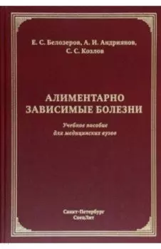 Алиментарно зависимые болезни. Учебное пособие для медицинских вузов
