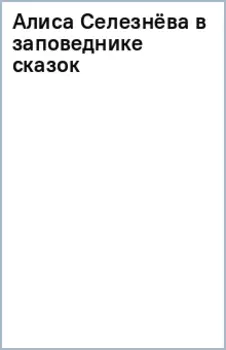 Алиса Селезнёва в заповеднике сказок