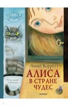 Алиса в Стране Чудес