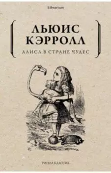 Алиса в Стране чудес