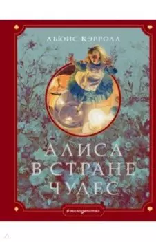 Алиса в Стране чудес