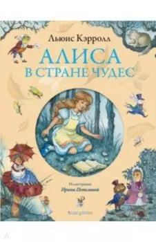 Алиса в Стране Чудес