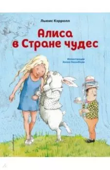 Алиса в Стране чудес