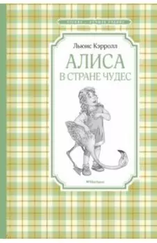Алиса в Стране чудес