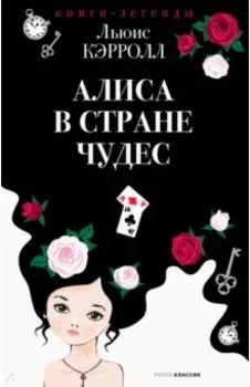 Алиса в Стране чудес
