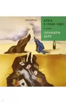 Алиса в стране чудес в стиле Дали