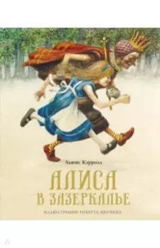 Алиса в Зазеркалье