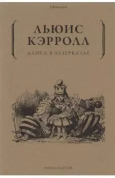Алиса в Зазеркалье