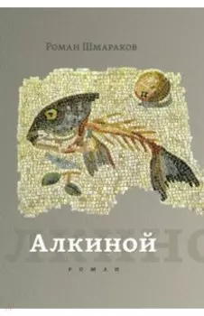 Алкиной